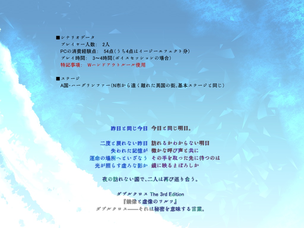 【ダブルクロス3rdシナリオ】鏡像と虚像のワルツ