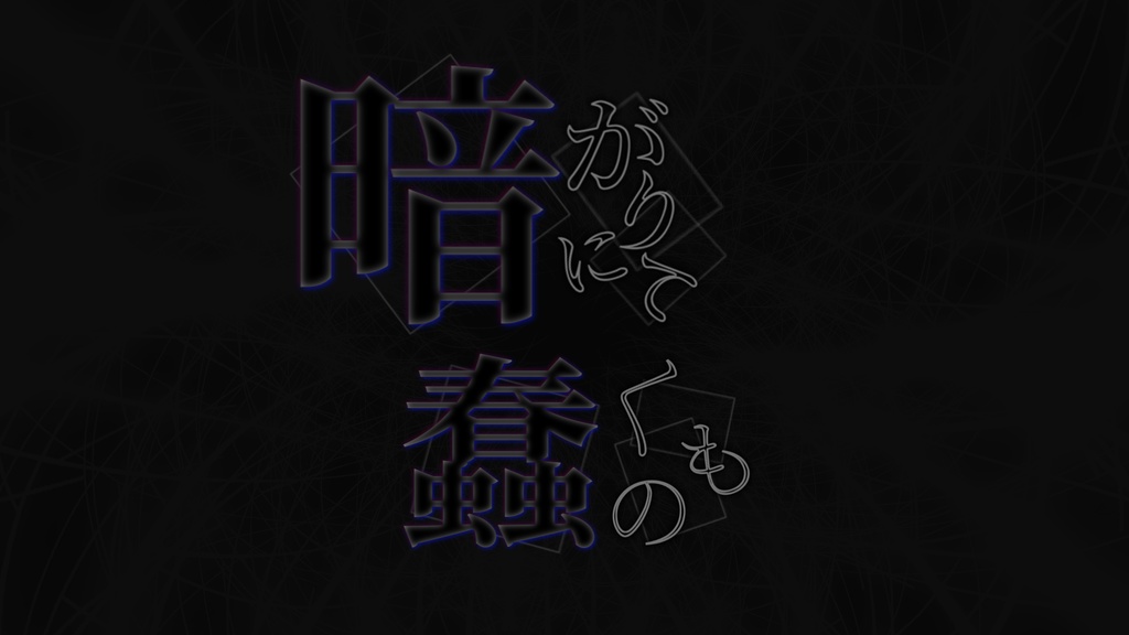 【慈悲なきアイオニア】暗がりにて蠢くもの