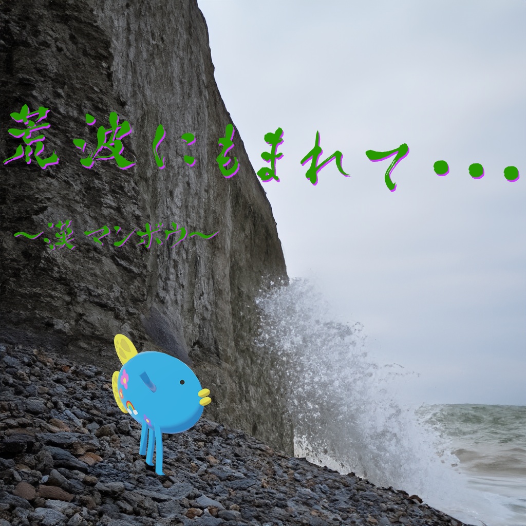 陸式マンボウ