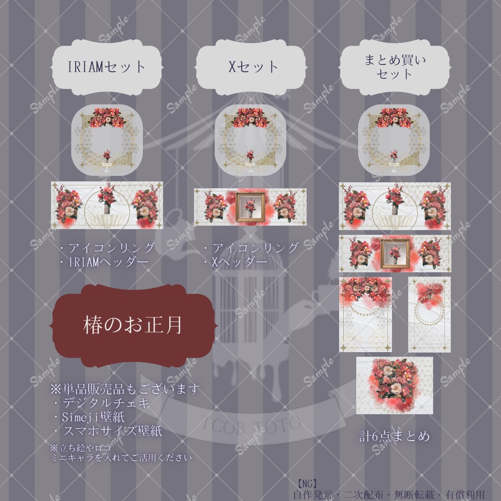 【IRIAM】6種類作れる返礼品セット【お正月/椿・菊】