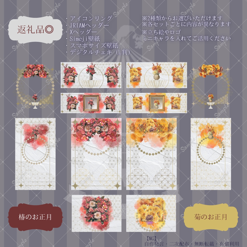 【IRIAM】6種類作れる返礼品セット【お正月／椿・菊】