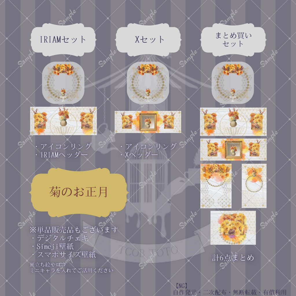 【IRIAM】6種類作れる返礼品セット【お正月/椿・菊】