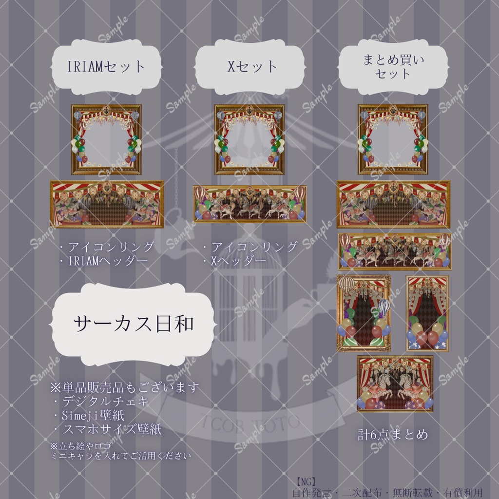 【IRIAM】6種類作れる返礼品セット【サーカス日和】