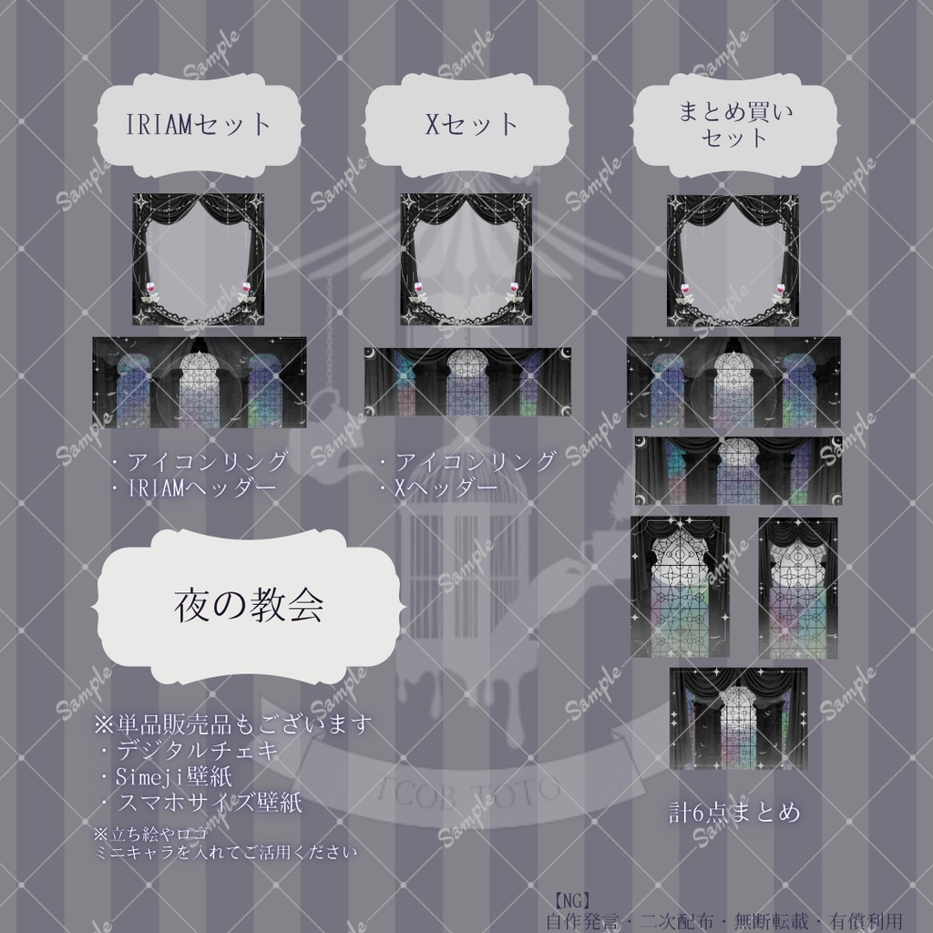 【IRIAM】6種類作れる返礼品セット【夜の教会】