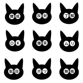 黒猫 目は口程に物を言う 絵文字 アイコン 画像