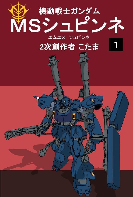 機動戦士ガンダム MSシュピンネ 1巻