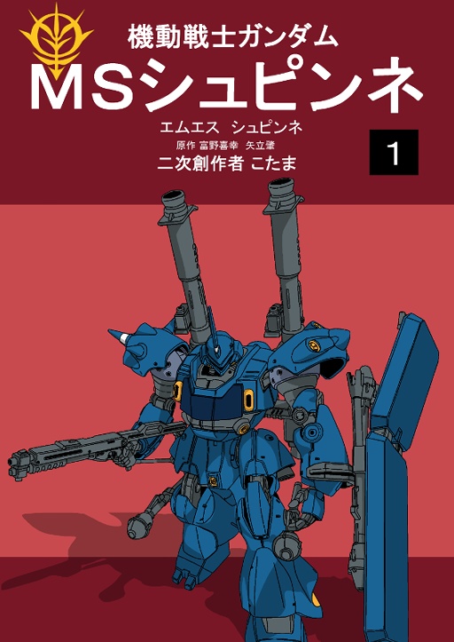 機動戦士ガンダム MSシュピンネ 1巻