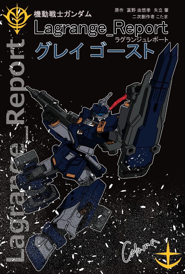 機動戦士ガンダム ラグランジュレポート グレイゴースト