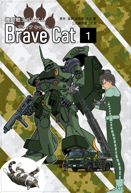 機動戦士ガンダム ブレイブキャット 1巻