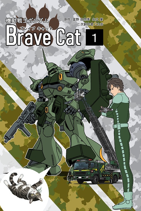機動戦士ガンダム ブレイブキャット 1巻