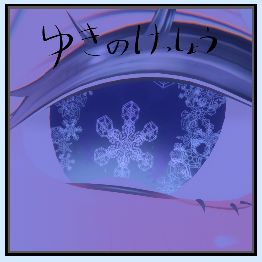 ！！セール中！！❄雪の結晶のアイテク❄ [ みずき・るるね・しお ] 対応