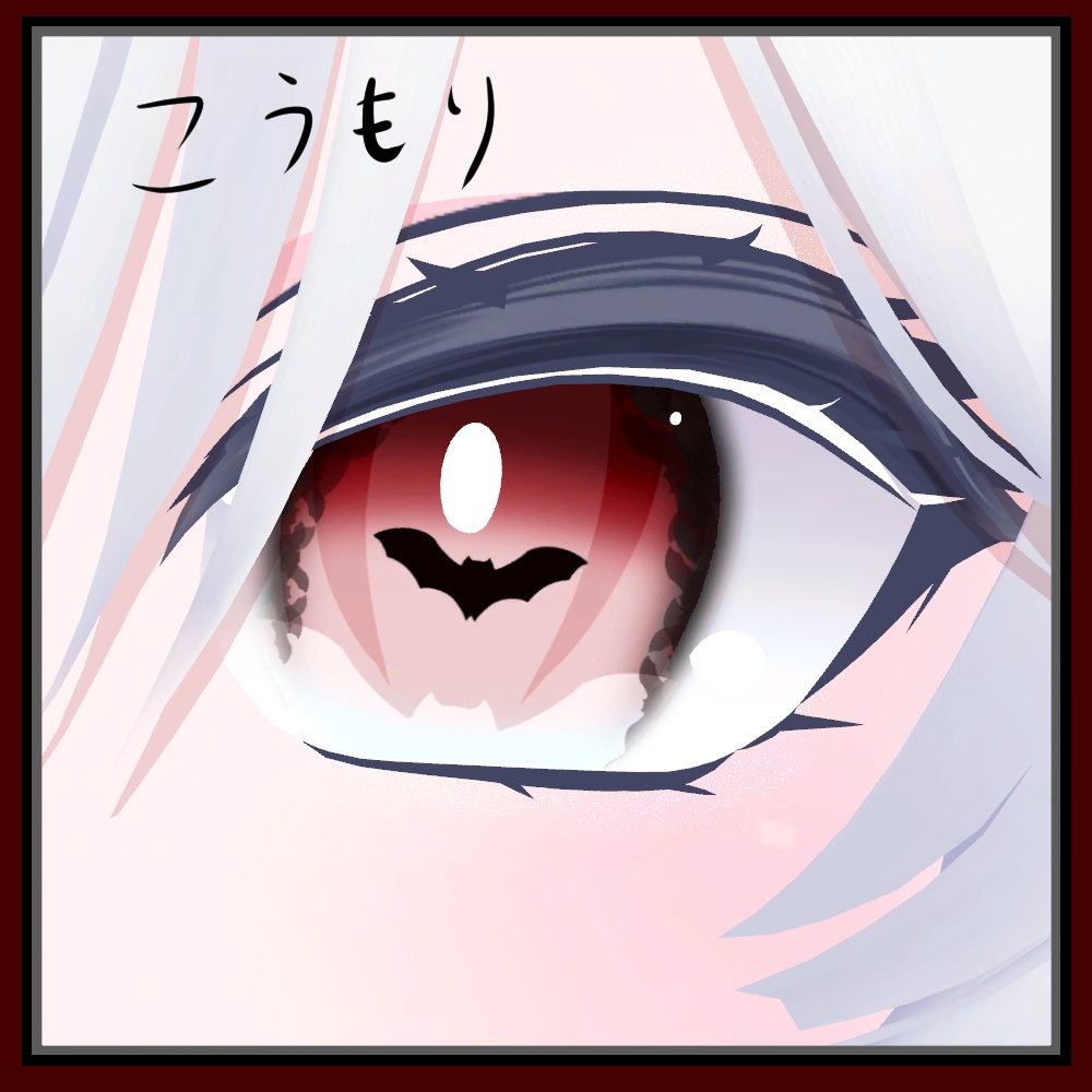 ！！セール中！！🦇コウモリのアイテクスチャ🦇 [ みずき・るるね・しお ] 対応