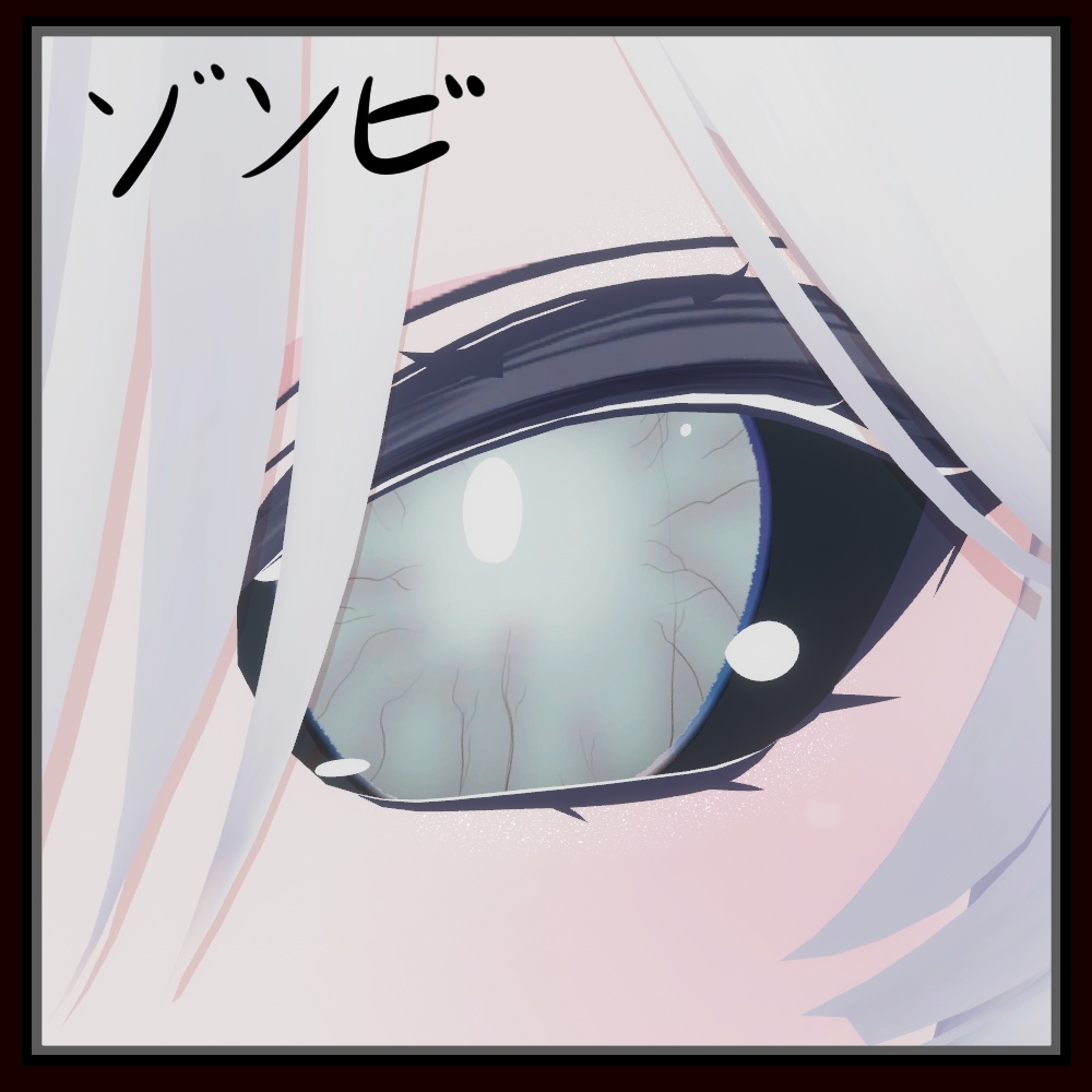 🧟ゾンビのアイテクスチャ🧟 [ みずき・るるね・しお ] 対応