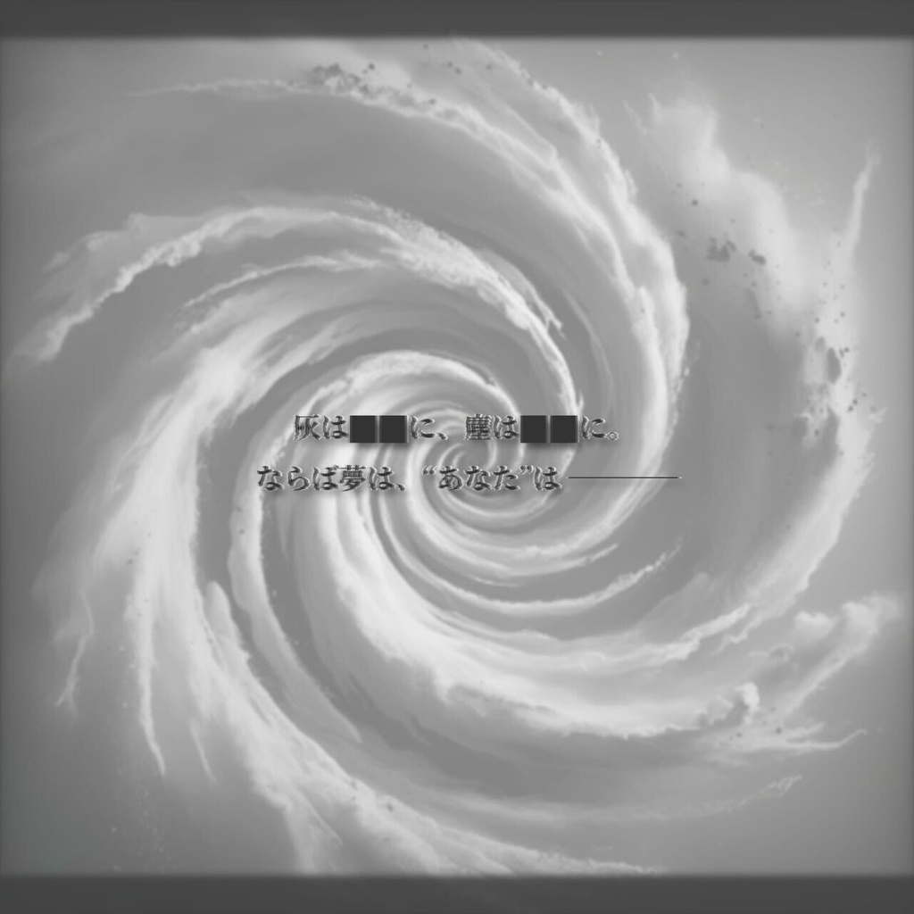 夢は灰塵に帰すか?【クトゥルフ神話TRPG】