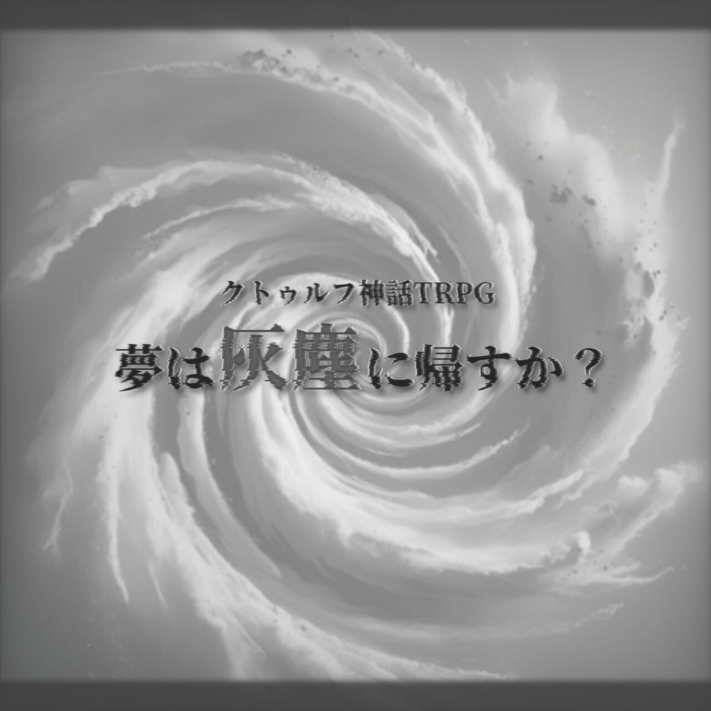 夢は灰塵に帰すか?【クトゥルフ神話TRPG】