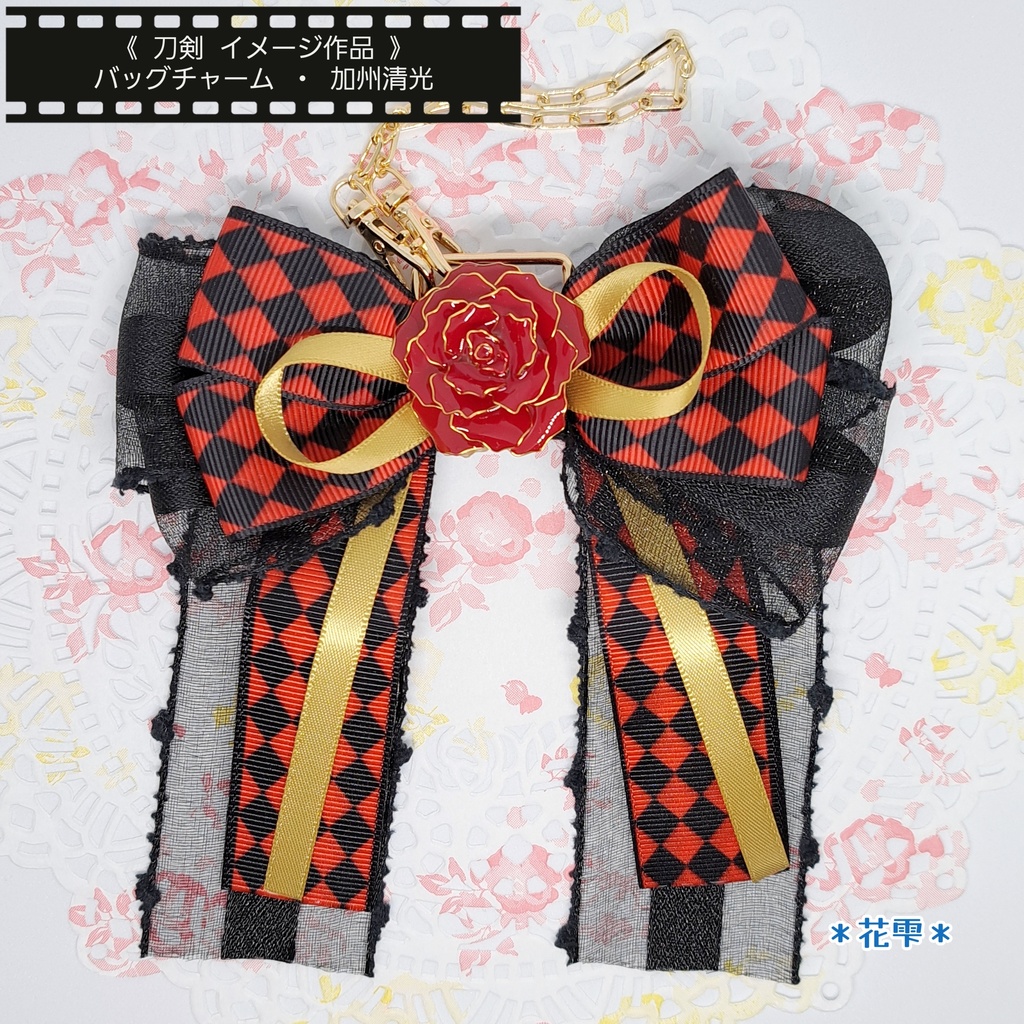 薔薇とリボンのバッグチャーム《初期刀》