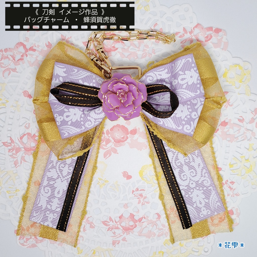 薔薇とリボンのバッグチャーム《初期刀》