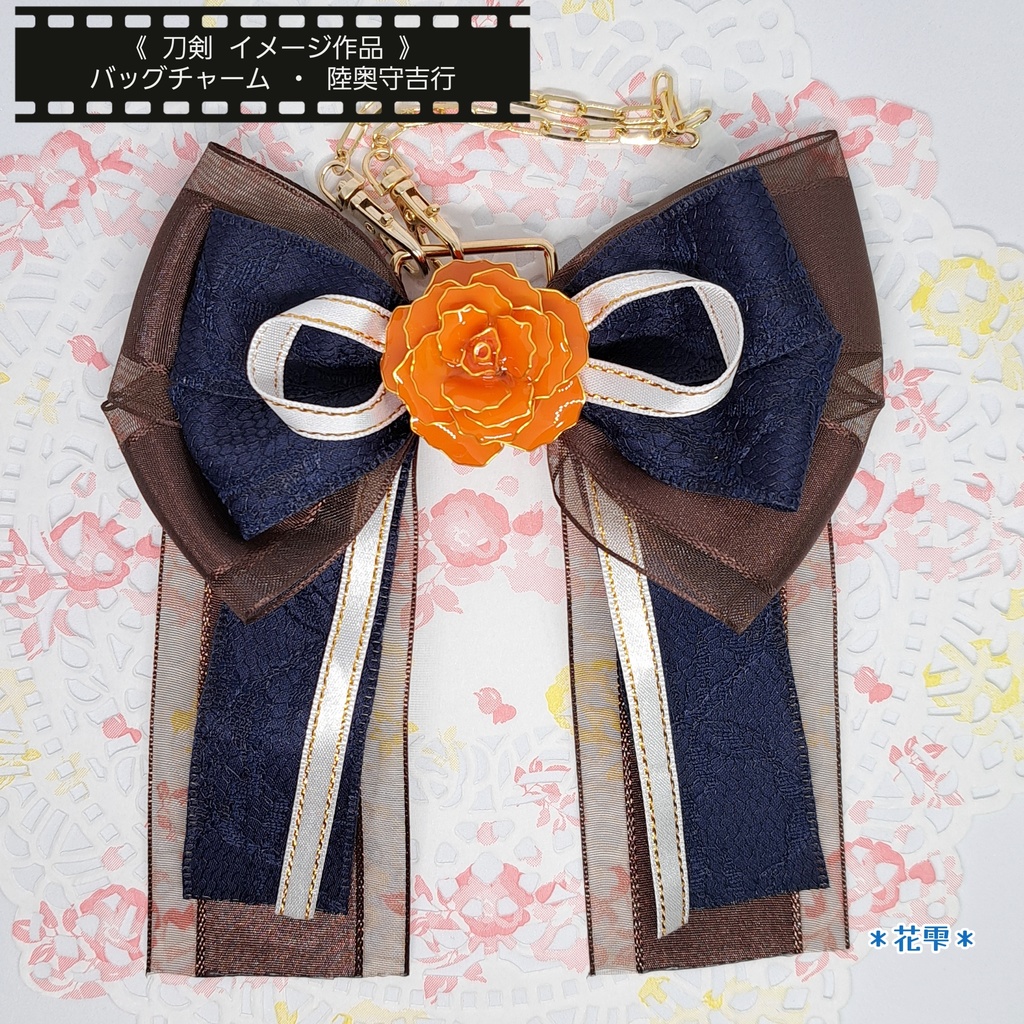 薔薇とリボンのバッグチャーム《初期刀》