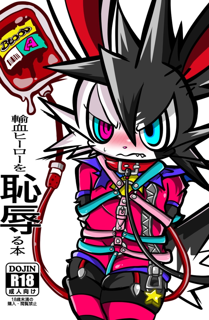 輸血ヒーローを恥辱る本【DL】