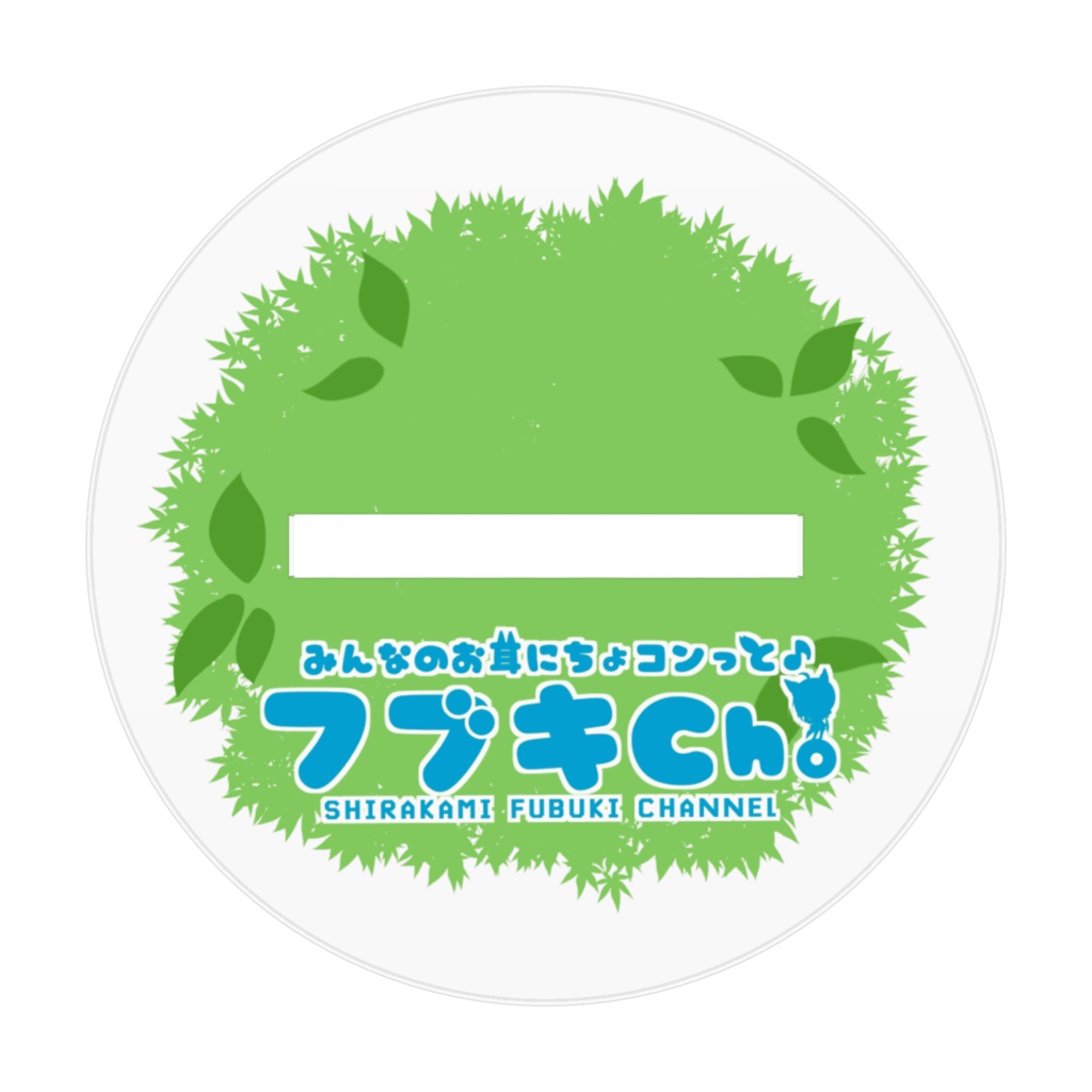 白上フブキほっと一息 アクリルスタンド 白上フブキ