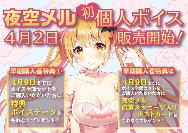 夜空メル ボイス
