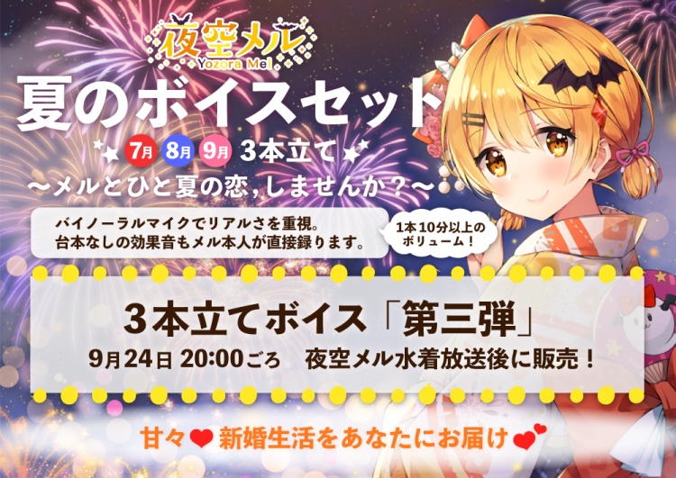 夜空メル 夏のボイスセット3本立て