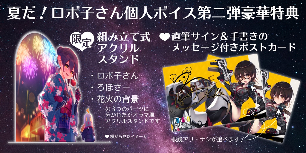 夏だ!!!ロボ子さん個人ボイス第二弾