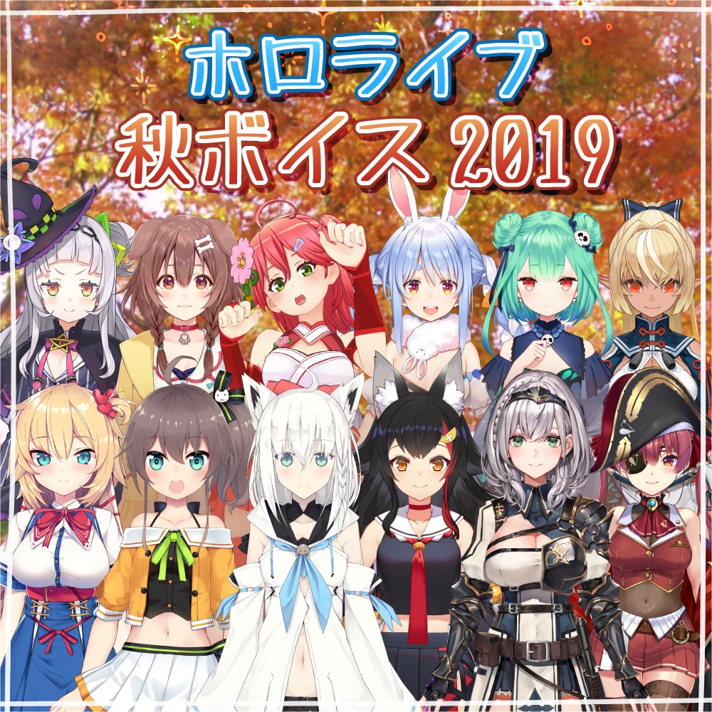 ホロライブ 秋ボイス2019