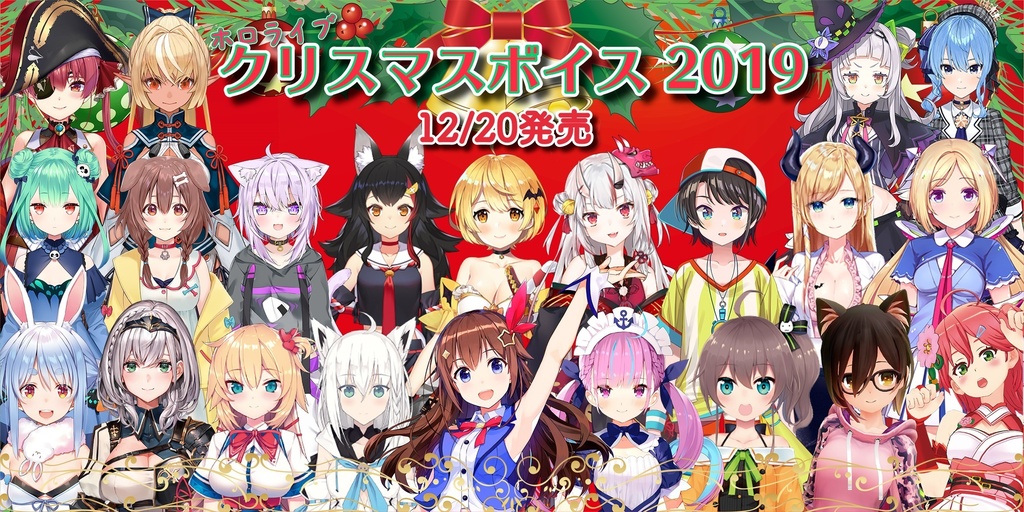 ホロライブ・クリスマスボイス2019