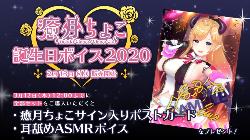 癒月ちょこ 誕生日記念ボイス2020 - ホロライブプロダクション BOOTH