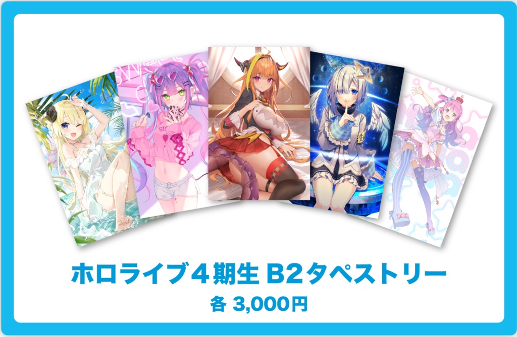 【ホロコミ】ホロライブ4期生B2タペストリー