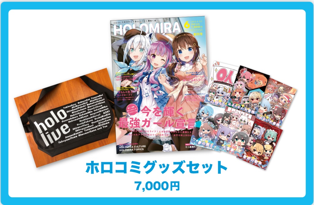 【ホロコミ】ホロコミスペシャルグッズセット