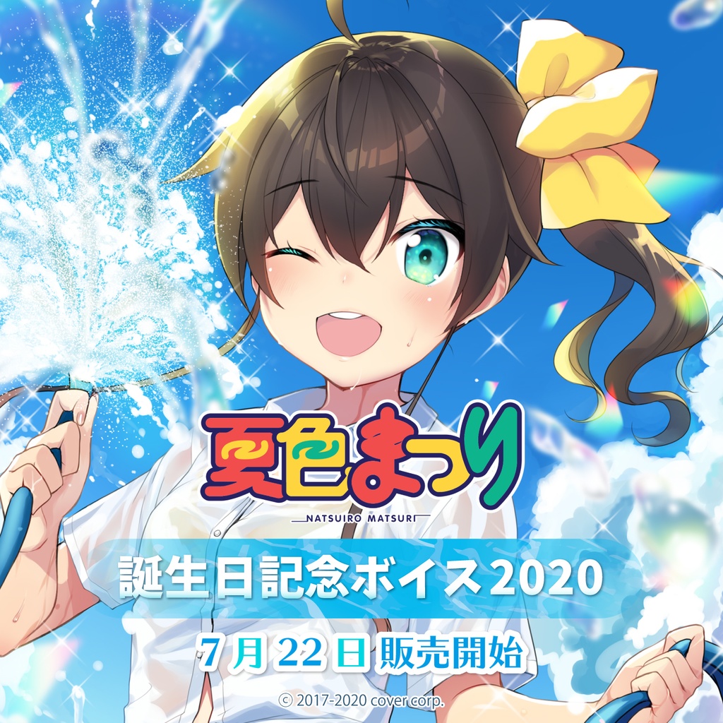 夏色まつり 誕生日記念ボイス2020