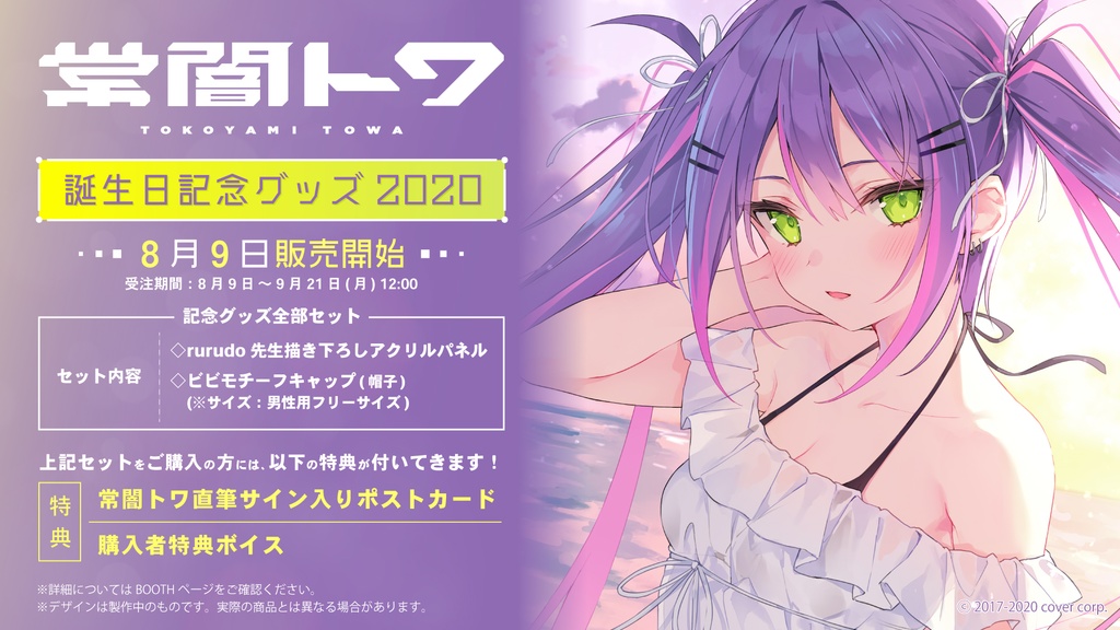 常闇トワ 誕生日記念グッズ2020