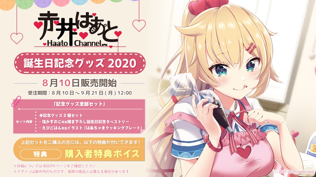 赤井はあと 誕生日記念グッズ2020