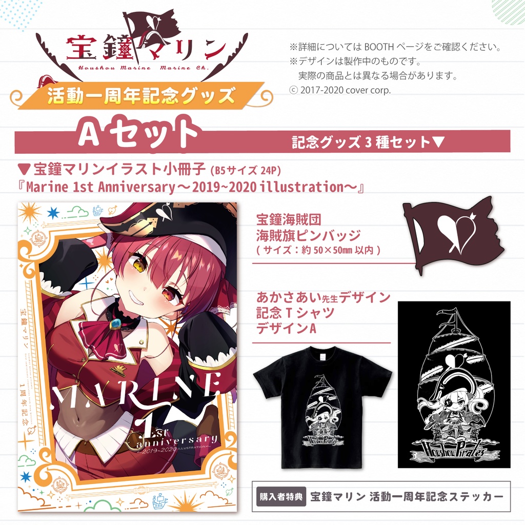 宝鐘マリン 活動一周年記念グッズ