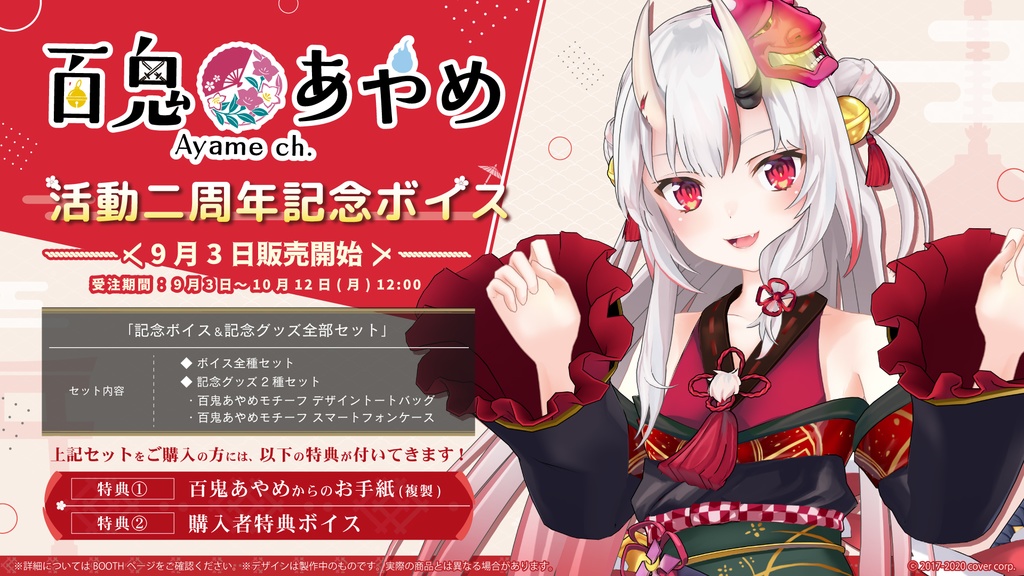 百鬼あやめ 活動二周年記念ボイス