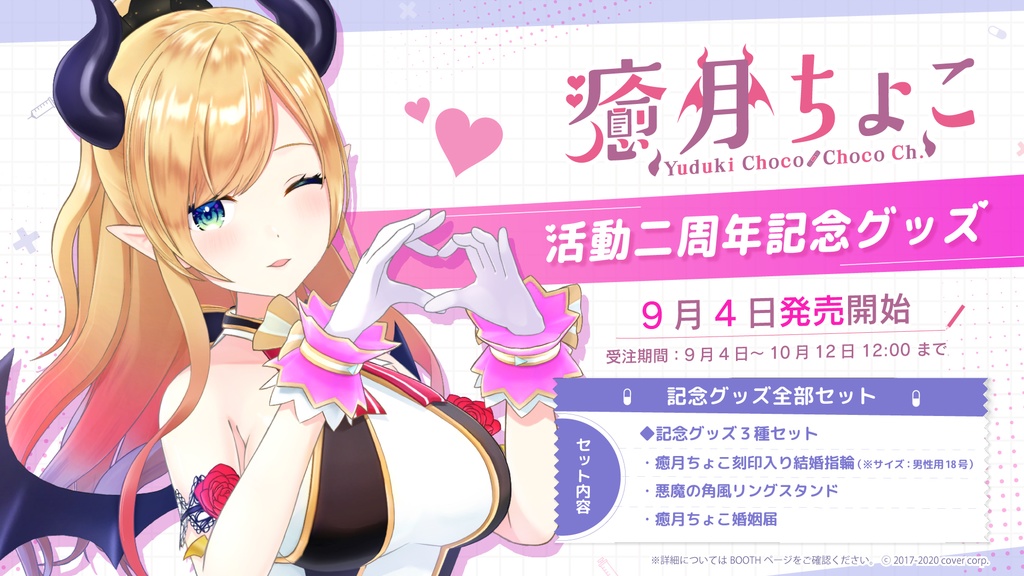 癒月ちょこ 活動二周年記念グッズ