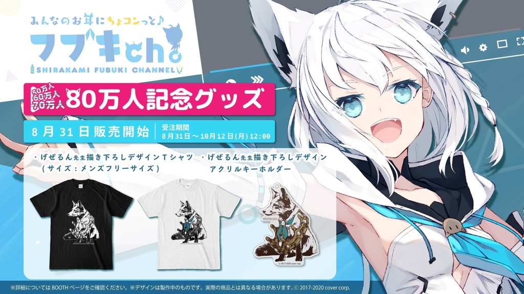 白上フブキ 80万人記念グッズ