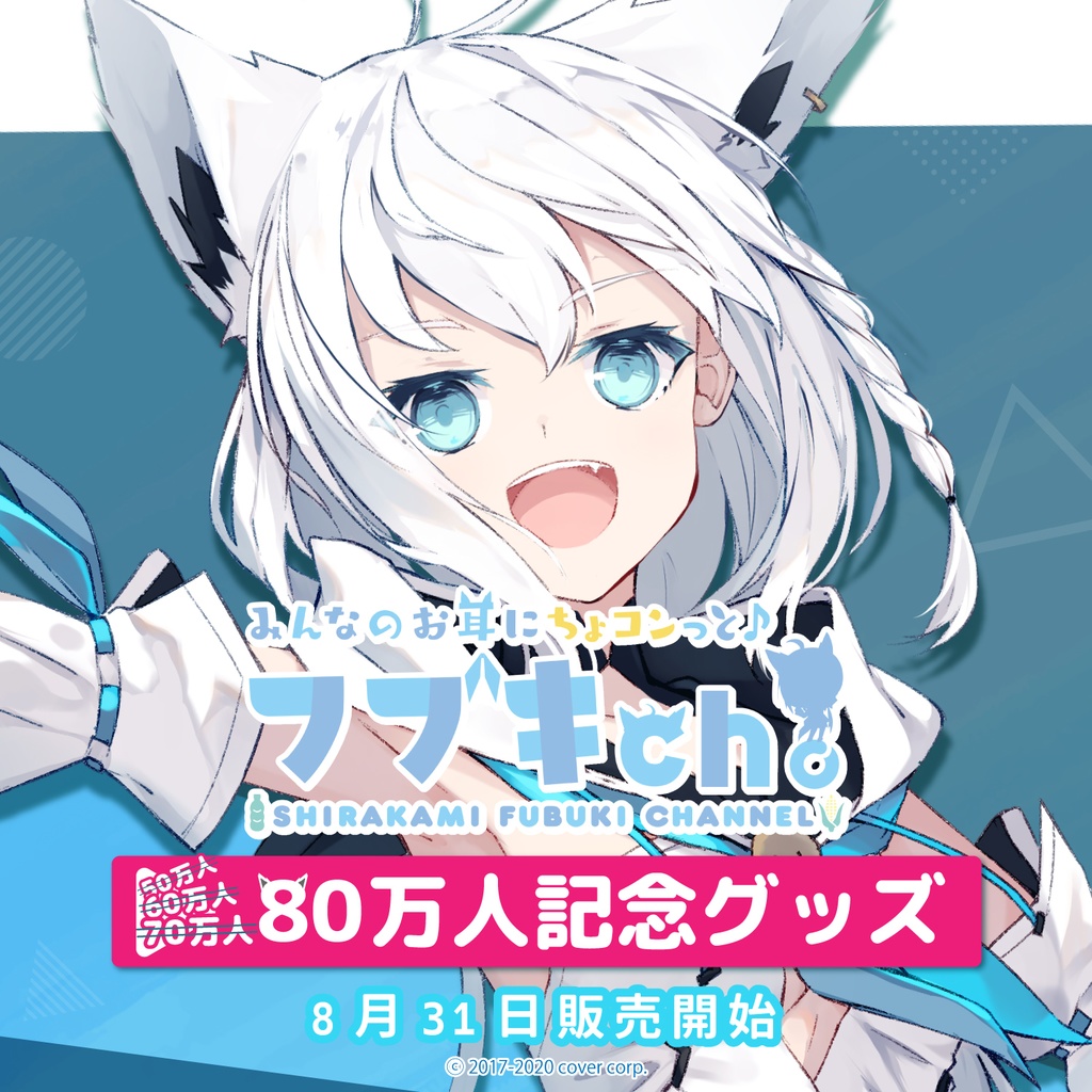 安心の日本製 ホロライブ 白上フブキ 活動三周年記念 ミテイル BIG