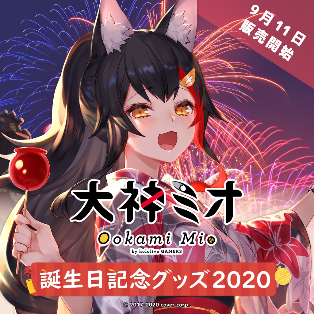 大神ミオ 誕生日記念グッズ2020