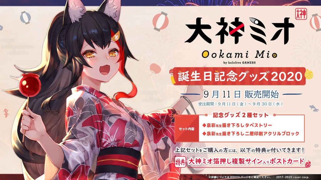 大神ミオ 誕生日記念グッズ2020