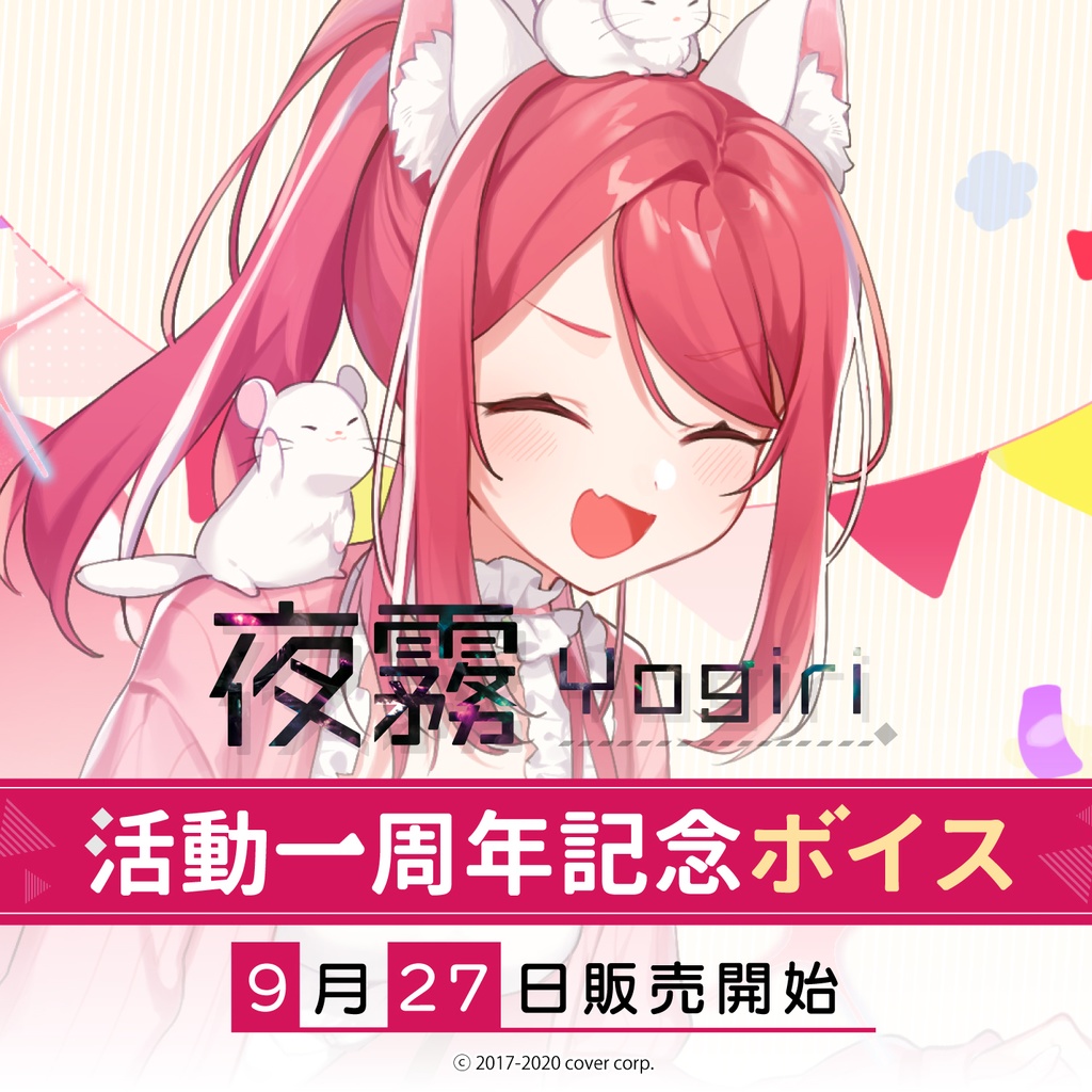 夜霧 活動一周年記念ボイス