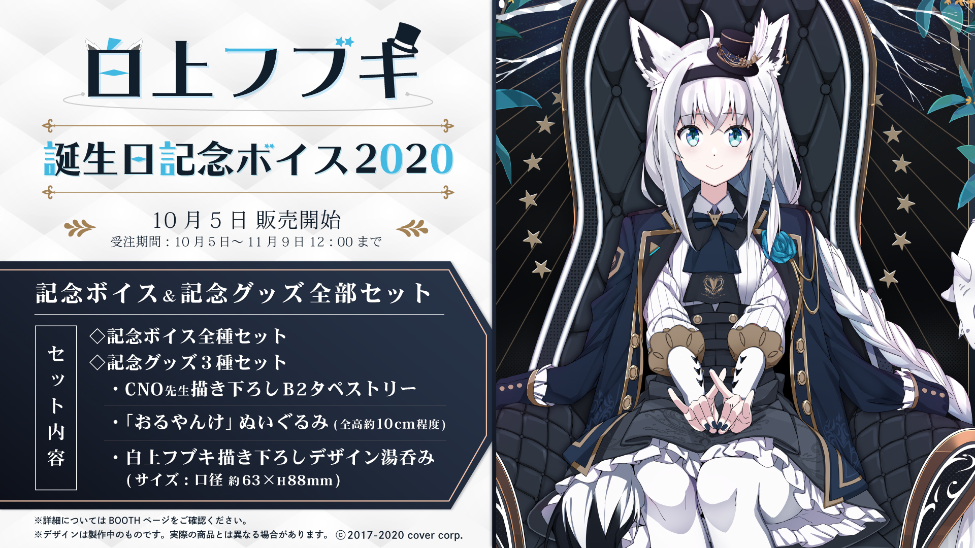 直筆サイン】白上フブキ 誕生日記念2022フルセット 数量限定ver.+