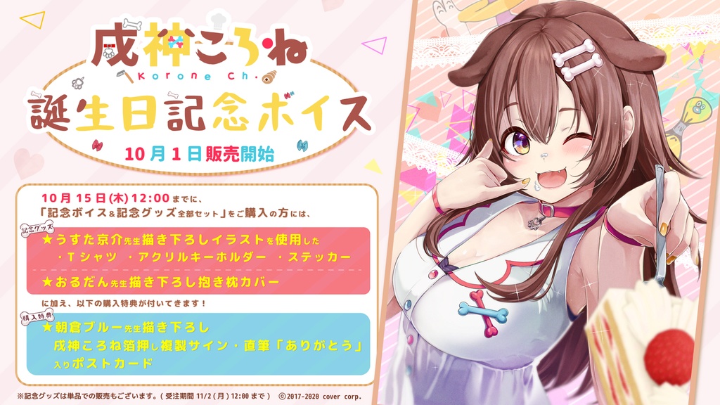 戌神ころね 誕生日記念ボイス2020