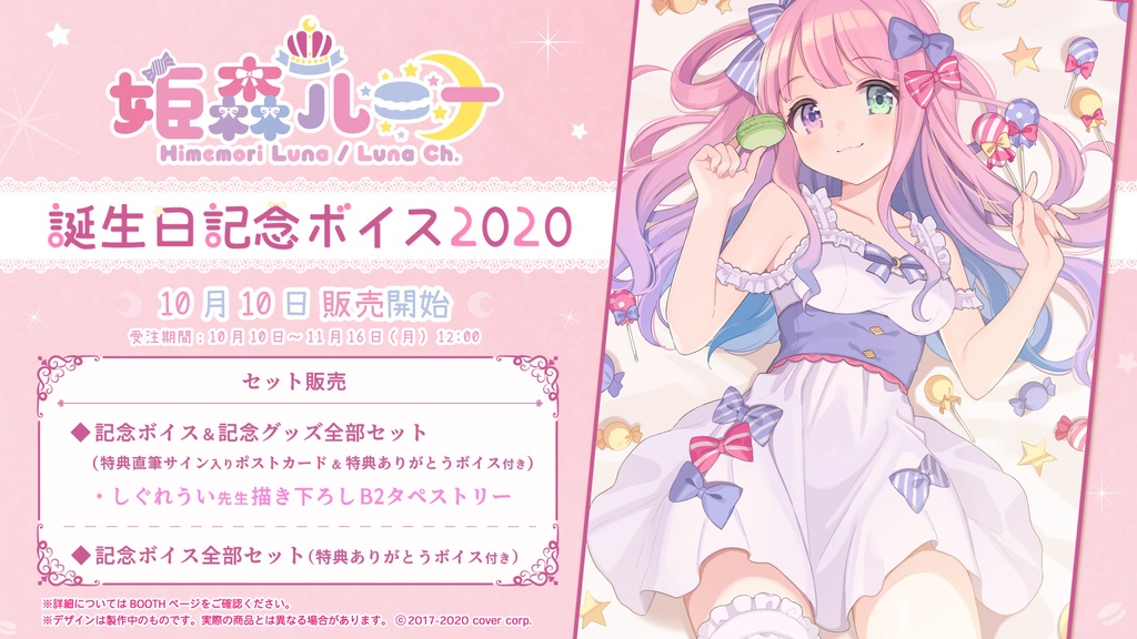 姫森ルーナ 誕生日記念ボイス2020