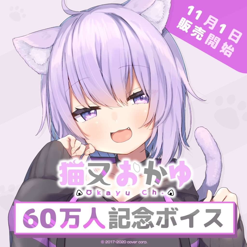 ゲーム・おもちゃ・グッズ猫又おかゆ　６０万人記念グッズ