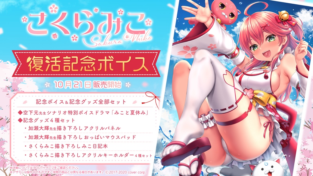 さくらみこ 復帰記念ボイス