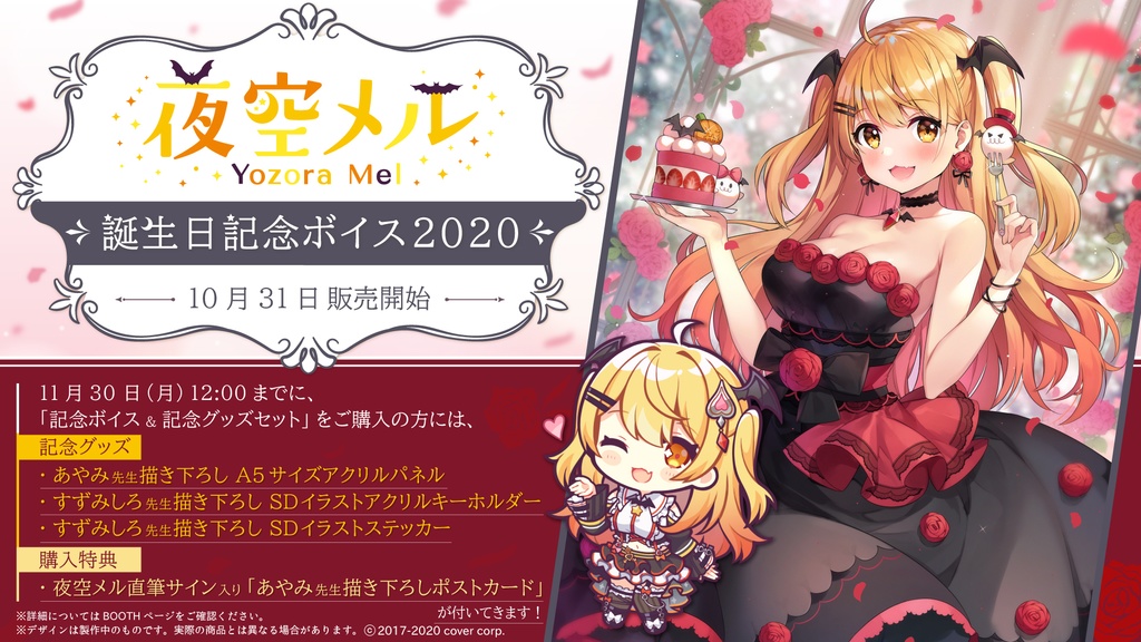 夜空メル 誕生日記念ボイス2020 - ホロライブプロダクション BOOTH - BOOTH