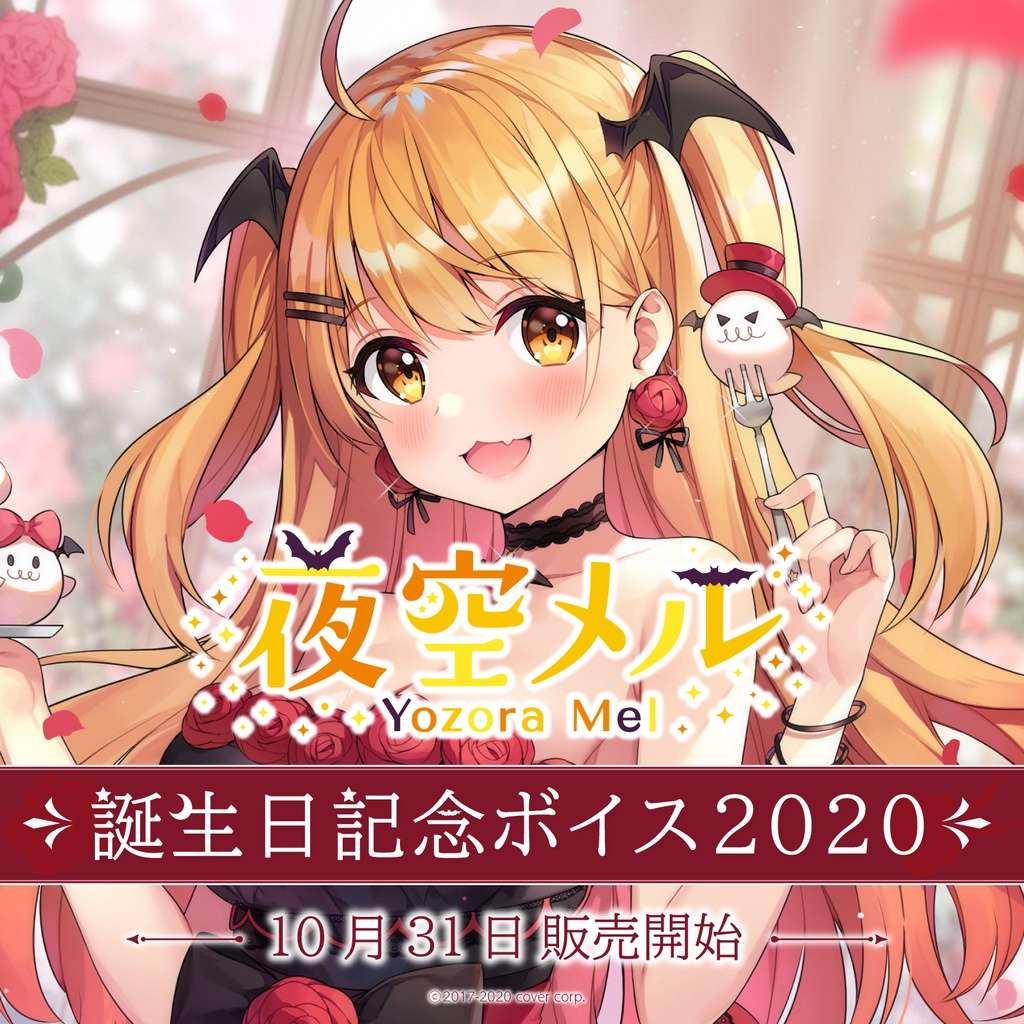 夜空メル 誕生日記念グッズセット 2020 - キャラクターグッズ